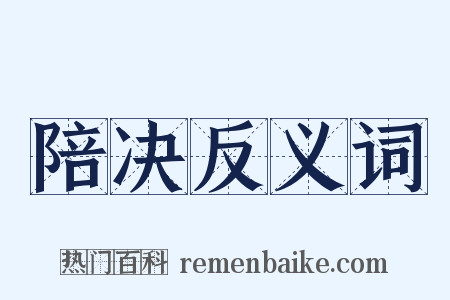 陪决反义词是什么意思的图片